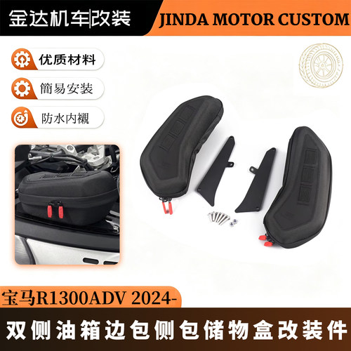 适用宝马R1300ADV双侧油箱包