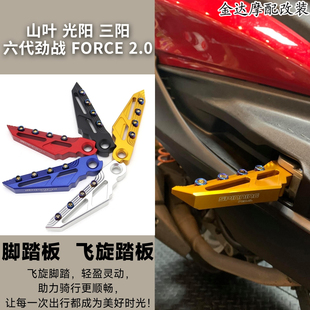 适用 山叶 光阳 三阳改装脚踏板 六代劲战 FORCE 2.0 飞旋踏板