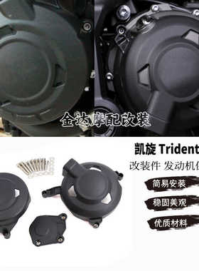 适用于 凯旋 Trident 660 改装 改装件 发动机保护罩/保护套黑色
