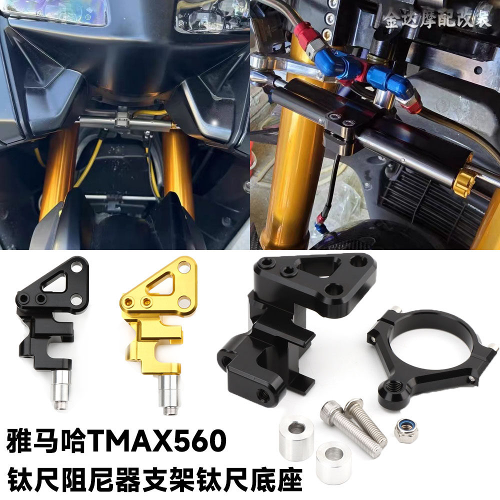 适用雅马哈TMAX560改装钛尺阻尼器支架钛尺底座防车头摇摆平衡杆
