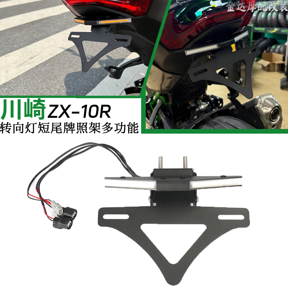 适用川崎ZX-10R短尾牌照架车牌架