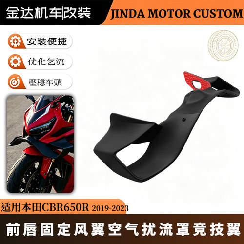 适用本田CBR650R固定前定风翼