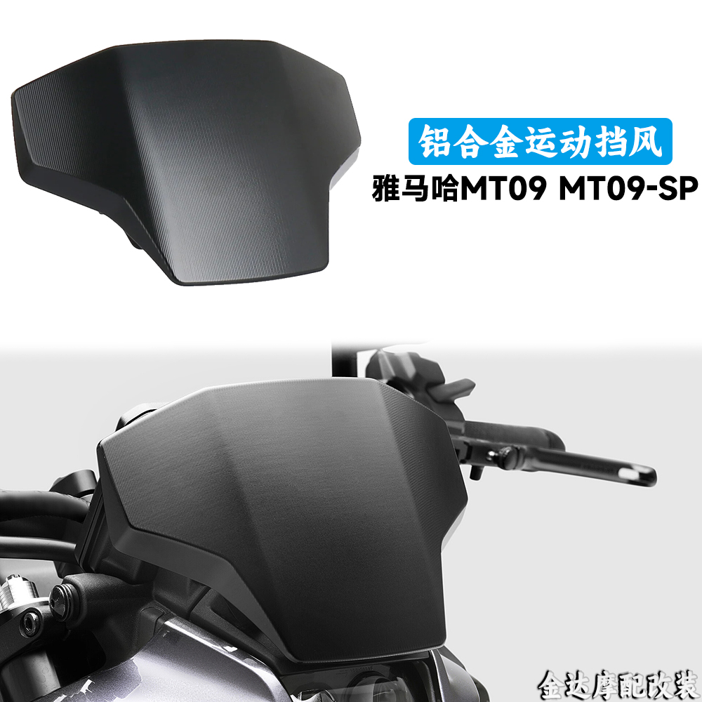 适用雅马哈MT09/SP铝合金挡风