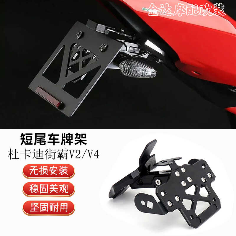 适用杜卡迪街霸V2/V4改装短尾车牌架 Panigale V2/V4铝合金牌照架