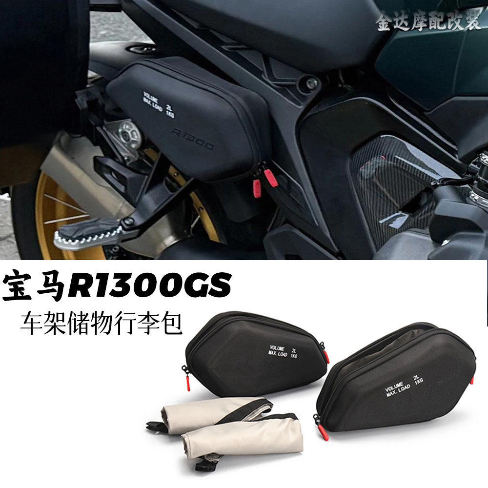 宝马R1300GS车架行李包储物袋