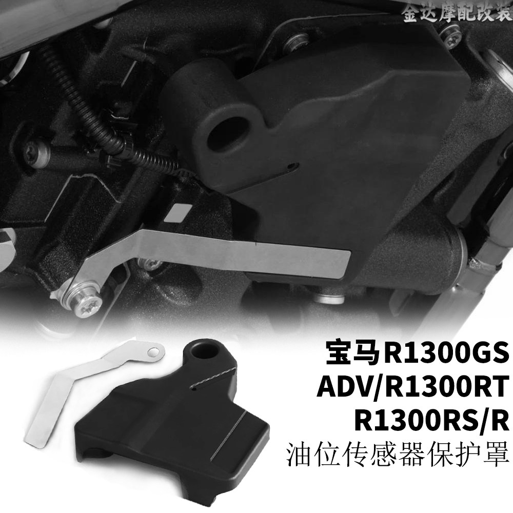 适用于宝马R1300GS/ADV/R1300RT/R1300RS/R改装油位传感器保护罩