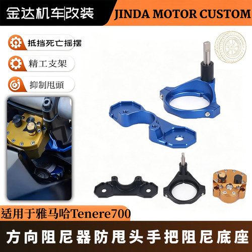 适用雅马哈700方向阻尼器防甩头