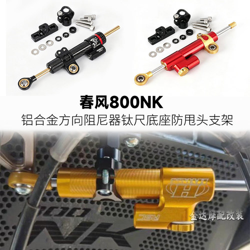 适用春风800NK铝合金钛尺支架