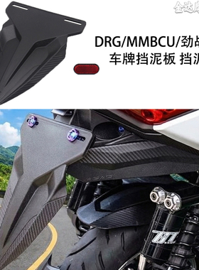 适用于DRG/MMBCU/劲战六代改装车牌挡泥板 挡泥板 通用车型挡泥板