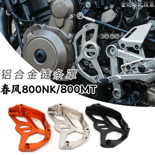 适用春风800NK/800MT 铝合金链轮保护罩传感器盖导链器链条小飞盖