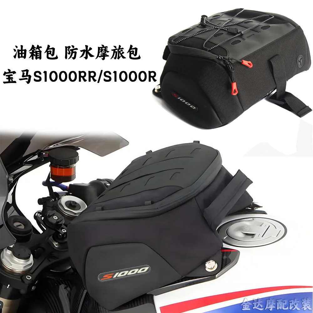 适用宝马S1000RR/R油箱包摩旅包