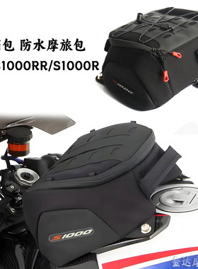 适用宝马S1000RR/R油箱包摩旅包