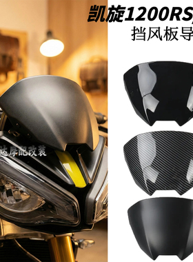 适用凯旋Speed Triple1200RS/RX改装前挡风 扰流板 挡风板导流罩