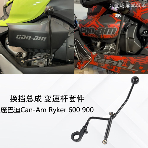 适用庞巴迪600900换挡总成变速杆