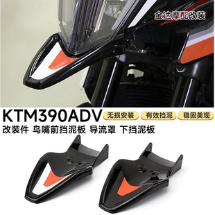 适用于KTM390ADV改装件 鸟嘴前挡泥板 导流罩 下挡泥板鸟嘴装饰板