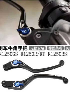 适用宝马R1250GS R1250R/RT R1250RS 改装刹车牛角 离合刹车手把