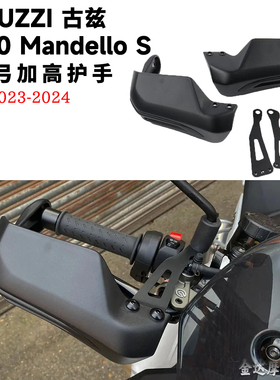 适用GUZZI 古兹V100 Mandello S 摩托车改装刹车护弓加高护手挡板