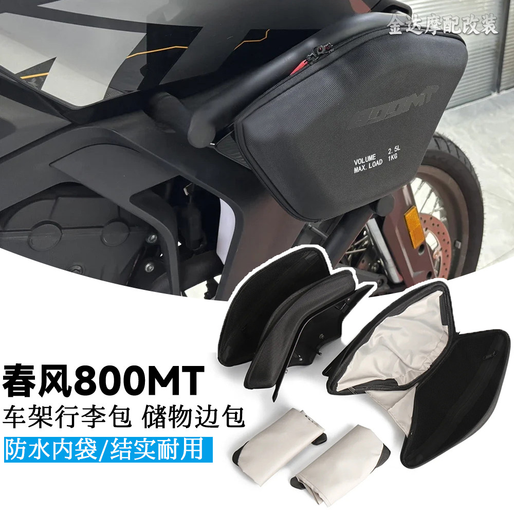 适用春风800MT车架行李包储物包