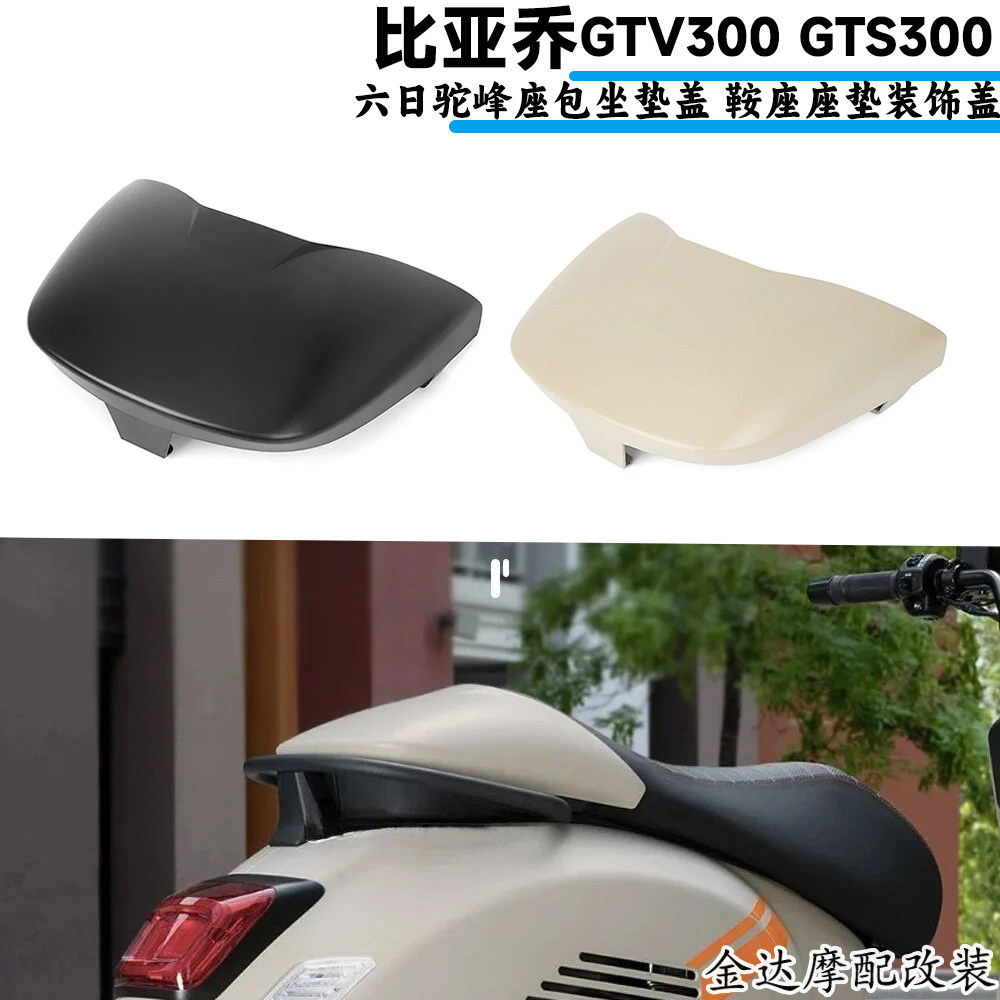 适用比亚乔GTV300 GTS300 六日驼峰座包坐垫盖 鞍座座垫装饰盖
