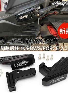 适用雅马哈劲战4.5.6代 改装飞旋脚踏后移 水冷BWS/FORCE 2.0脚踏