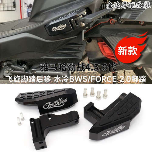 适用雅马哈劲战飞旋脚踏后移