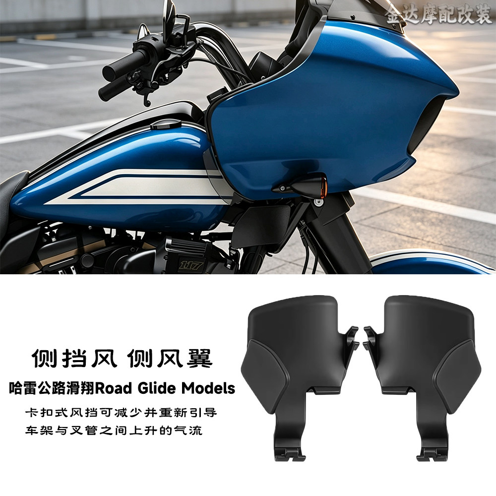 适用哈雷公路滑翔侧挡风侧风翼