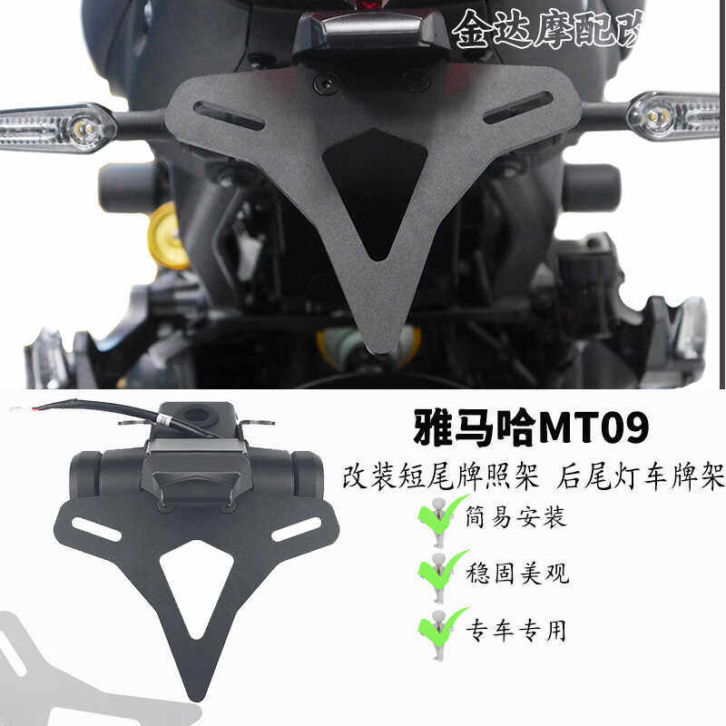 适用雅马哈MT09改装短尾车牌架EP同款牌照架转向灯固定支架套件