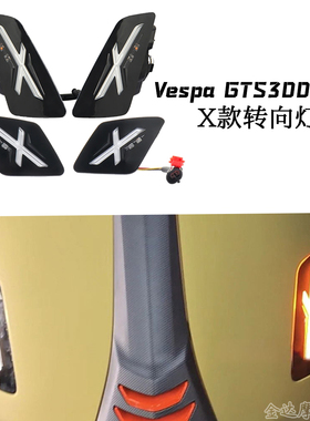 适用24款Vespa GTS300/GTV改装台湾风暴X款转向灯 立体LED方向灯