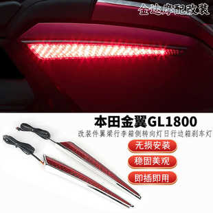 适用于本田金翼GL1800改装件翼梁行李箱侧转向灯日行边箱刹车灯
