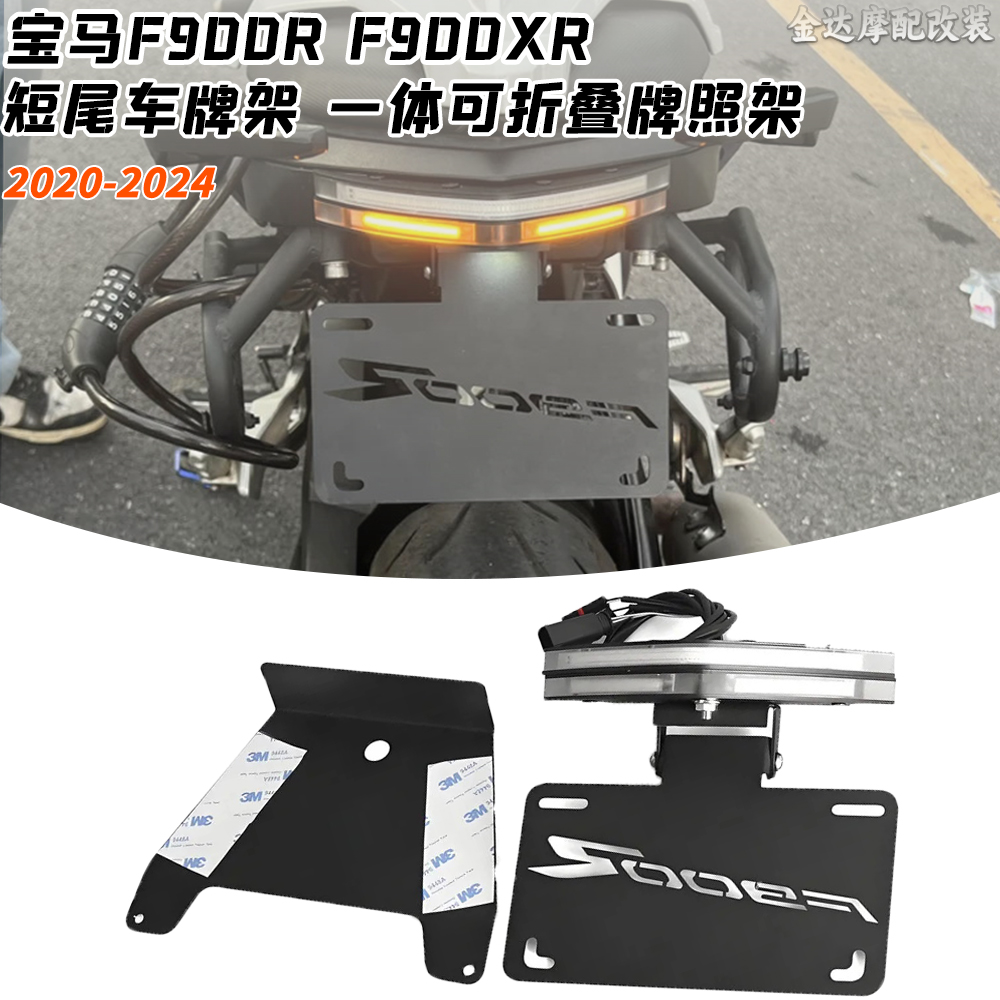 适用宝马F900RF900XR短尾车牌架