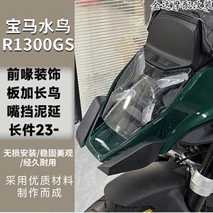 适用宝马水鸟R1300GS改装前喙装饰板加长鸟嘴越野前挡泥延长件23-