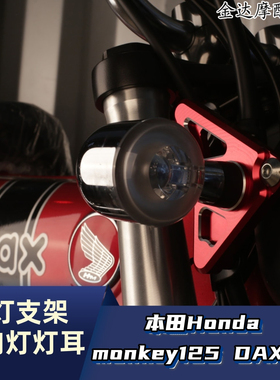 适用本田Honda monkey125 DAX125改装件大灯支架 方向灯灯耳 灯座
