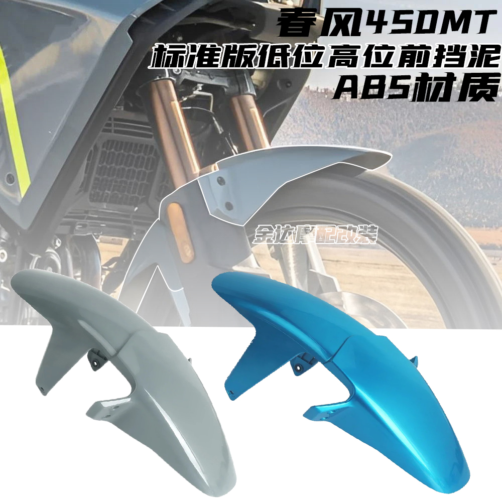 适用于春风450MT高位挡泥板标准