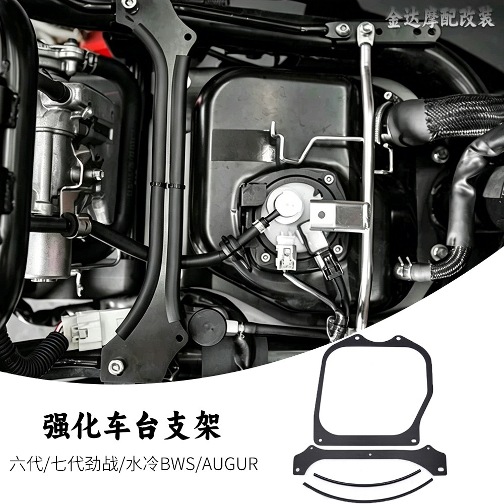 适用于 六代/七代劲战/水冷BWS/AUGUR改装 强化车台支架 补强支架