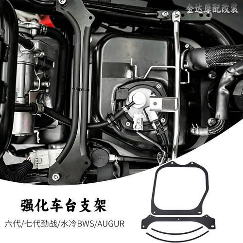适用六代七代劲战/强化车台支架