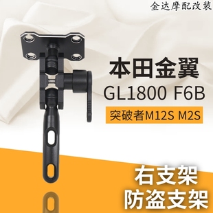 适用本田金翼GL1800 F6B改装突破者M12S M2S车机防盗支架左右支架