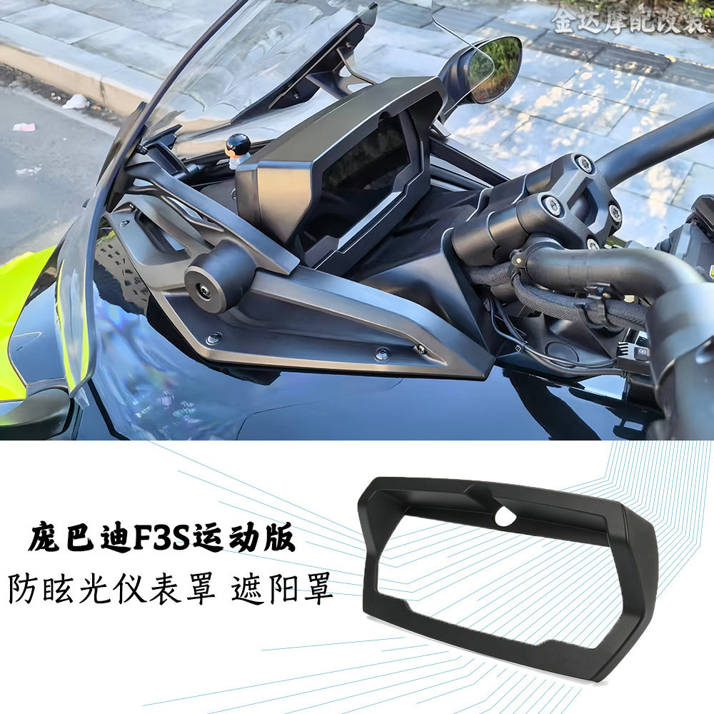 适用庞巴迪F3S运动版仪表罩