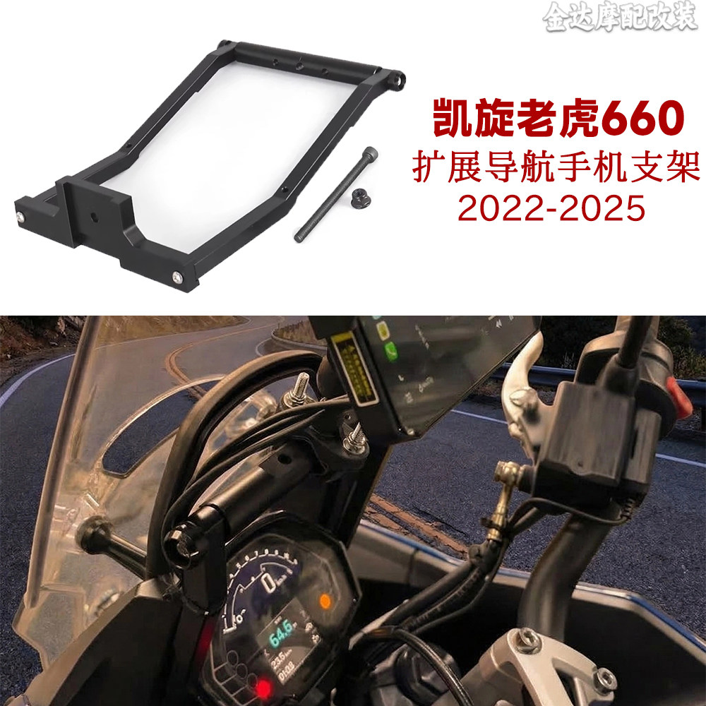 适用凯旋老虎660导航支架加固