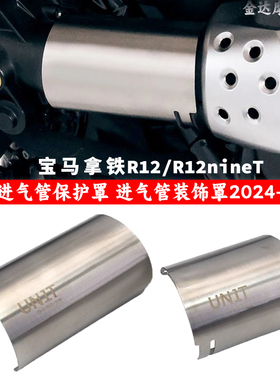 适用宝马拿铁R12/R12nineT 改装进气管保护罩 进气管装饰罩2024-
