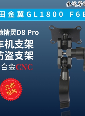 适用本田金翼GL1800 F6B改装大驰精灵D8 Pro车机左边支架防盗支架