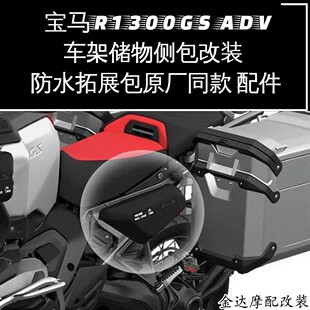 适用 宝马R1300GS ADV车架储物侧包改装 防水拓展包原厂同款 配件