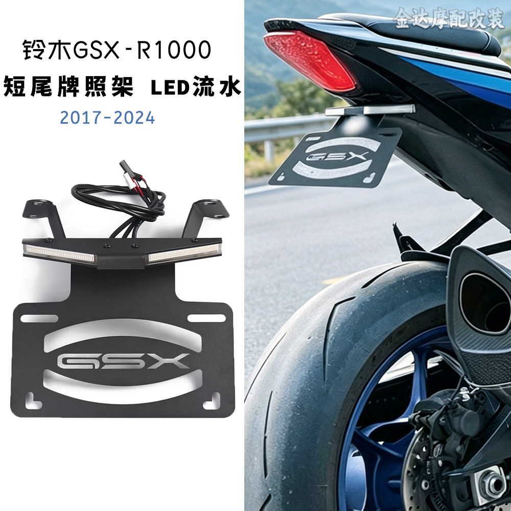 适用铃木GSX-R1000短尾牌照架