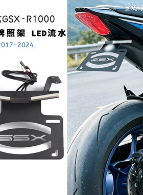 适用铃木GSX-R1000短尾牌照架