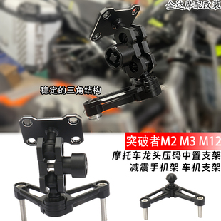 摩托车龙头压码中置支架减震手机架 车机支架适用突破者M2 M3 M12