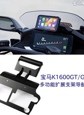 适用宝马K1600GT/GTL/B改装多功能扩展支架导航支架 车机固定底座