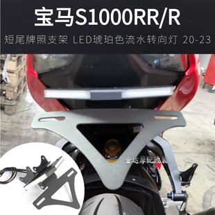 适用宝马S1000RR/R改装短尾牌照支架 LED琥珀色流水转向灯 20-23