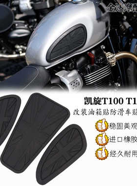适用于凯旋T100 T120复古机车通用改装油箱贴 防滑车贴橡胶片