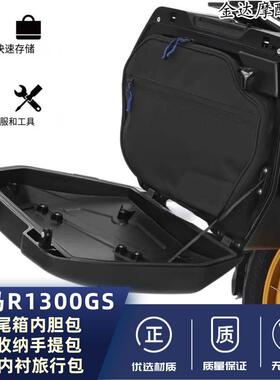 适用宝马R1300GS摩托尾箱内胆包 边箱收纳手提包 三箱内衬旅行包