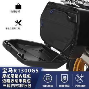 适用宝马R1300GS摩托尾箱内胆包 边箱收纳手提包 三箱内衬旅行包