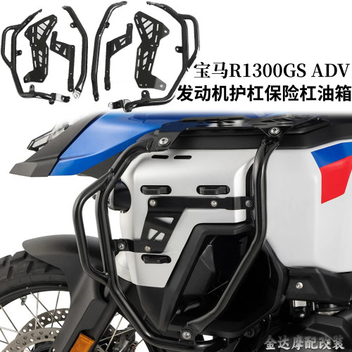 适用宝马R1300GSADV发动机护杠